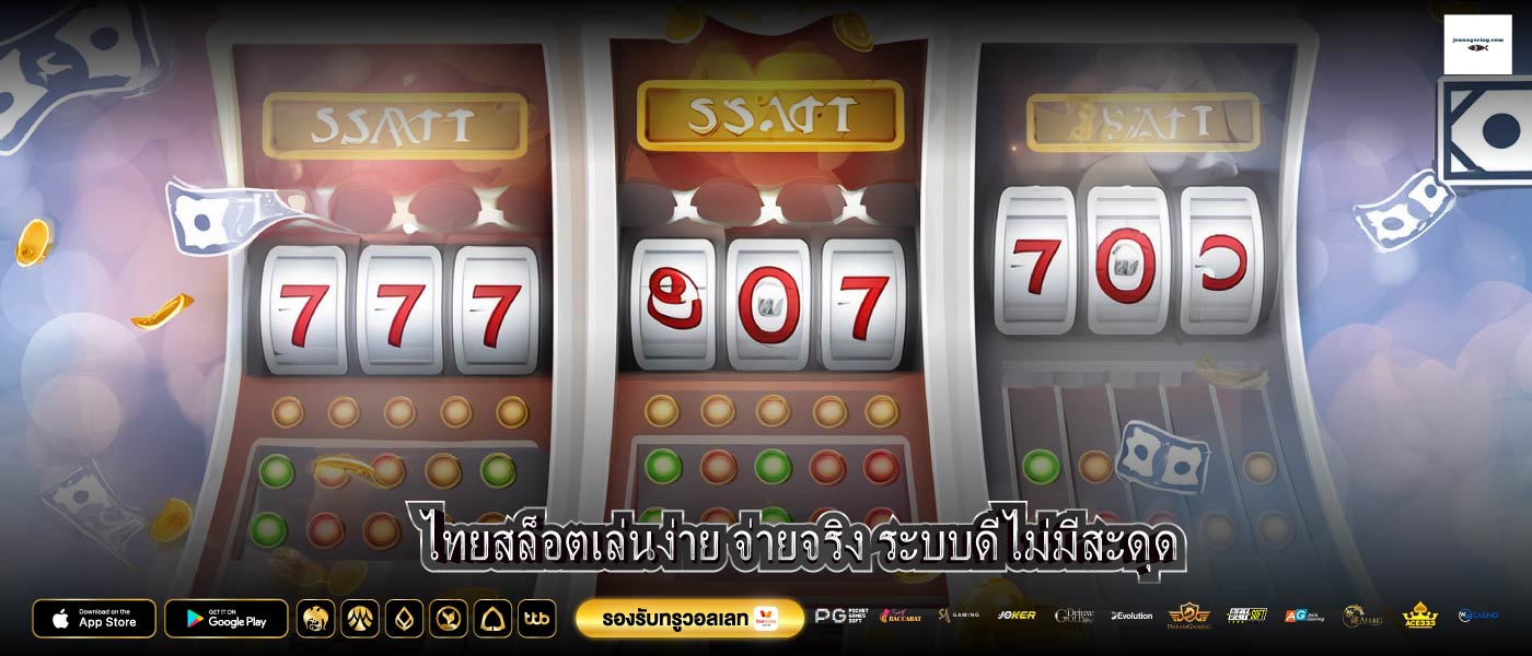 ไทยสล็อตเล่นง่าย จ่ายจริง ระบบดีไม่มีสะดุด 