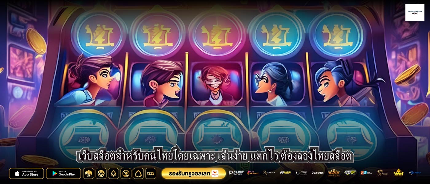 เว็บสล็อตสำหรับคนไทยโดยเฉพาะ เล่นง่าย แตกไว ต้องลองไทยสล็อต