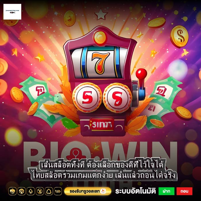 เล่นสล็อตทั้งที ต้องเลือกของดีที่ไว้ใจได้ ไทยสล็อตรวมเกมแตกง่าย เล่นแล้วถอนได้จริง